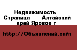  Недвижимость - Страница 13 . Алтайский край,Яровое г.